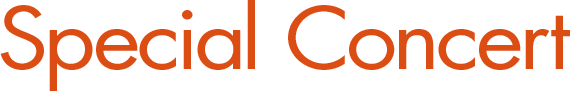スペシャルコンサート
